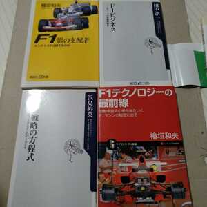 F1本4冊 影の支配者 戦略の方程式 テクノロジーの最前線 F1ビジネス 他の新書4冊と入れ替え可能 送料230円