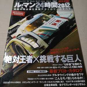 値下 送無料 ル・マン24時間2012 トヨタ アウディ 中嶋一貴 三栄書房 auto sport特別編集 雑誌、ムック3冊で計300円引