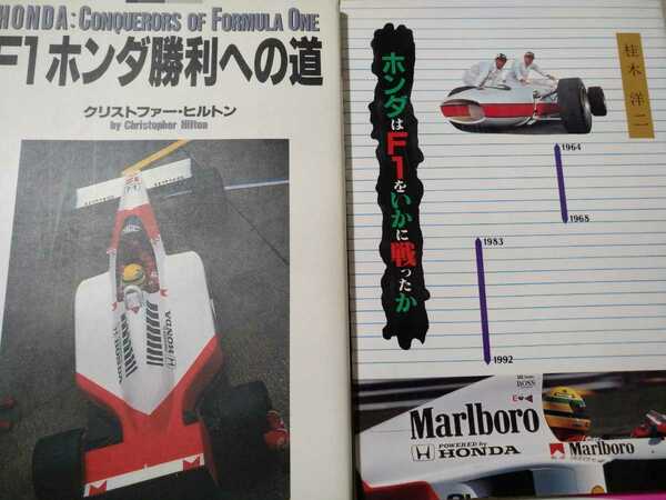 送無料 ホンダF1第1期第2期解説2冊 勝利への道/クリストファー・ヒルトン いかに戦ったか/桂木洋二 2冊で海外と国内での分析が比較できる