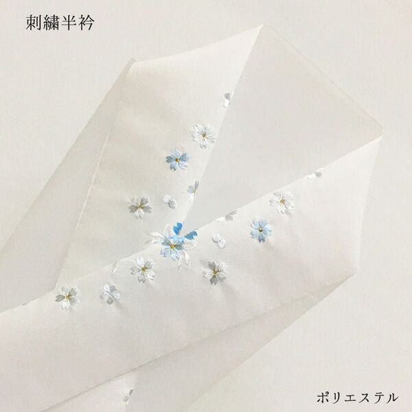 【新品】半衿 半襟 刺繍 和装小物 長襦袢 白 ホワイト 桜 梅 女性 婦人 レディース ポリエステル 1481