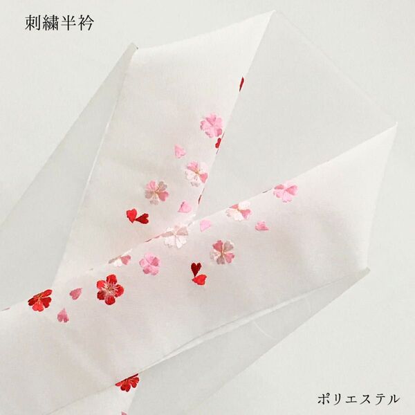 【新品】半衿 半襟 刺繍 和装小物 長襦袢 白 ホワイト 桜 梅 女性 婦人 レディース ポリエステル 1483