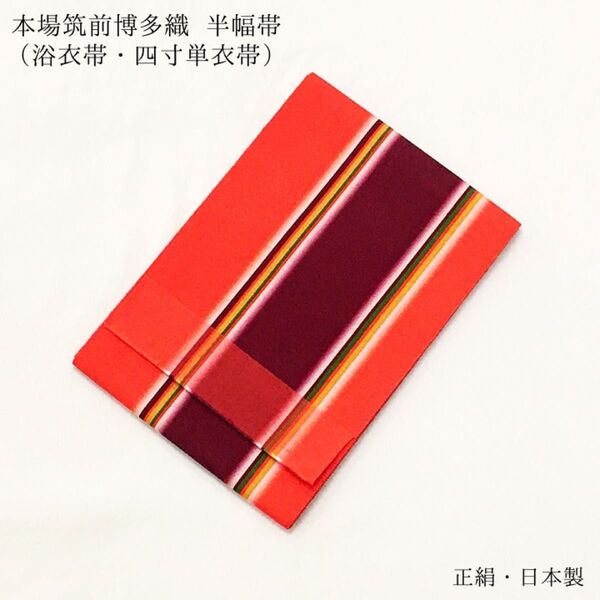 【新品】半幅帯 半巾帯 袴下帯 浴衣帯 ゆかた帯 博多帯 博多織 細帯 四寸 単衣帯 袴姿 正絹 女性 婦人 レディース 937