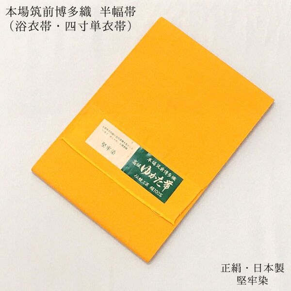 【新品】半幅帯 半巾帯 袴下帯 浴衣帯 ゆかた帯 博多帯 博多織 四寸 単衣帯 袴姿 正絹 女性 婦人 レディース 黄 936