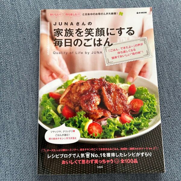 JUNAさんの家族を笑顔にする毎日のごはん レシピ本
