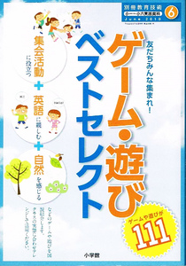 ゲーム・遊び ベストセレクト　小学生　集会活動 【雑誌】