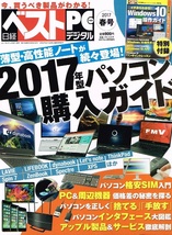 日経ベストＰＣデジタル　2017年春号　パソコン購入ガイド 【雑誌】_画像1