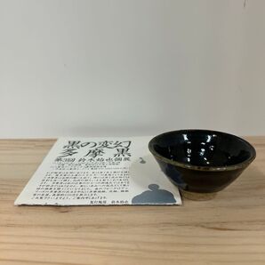 多摩黒 鈴木始也 盃 ぐい呑み