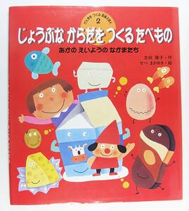 じょうぶなからだをつくるたべもの げんきをつくる食育えほん 吉田 隆子 せべ まさゆき 9784323030029