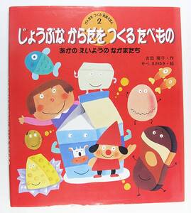 じょうぶなからだをつくるたべもの　げんきをつくる食育えほん 吉田 隆子 せべ まさゆき 9784323030029