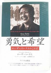 勇気と希望　ローザ・パークスのことば ローザ パークス 高橋 朋子　