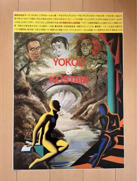 横尾忠則 & マーク コスタビ コラボレーション展 ポスター MARK COSTABI TADANORI YOKOO POSTER