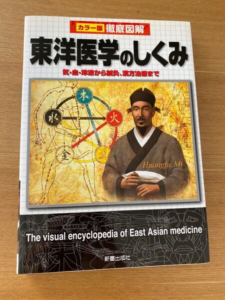 カラー版 徹底図解 東洋医学のしくみ