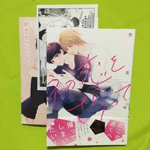 初恋をさらって/里美ゆえ リーフレット、ペーパー付き 同梱230