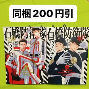 全2巻 石橋防衛隊 〈公認〉 〈個人〉ウノハナ