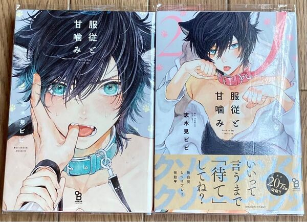 BL 初版 服従と甘噛み 1〜2 志木見ビビ