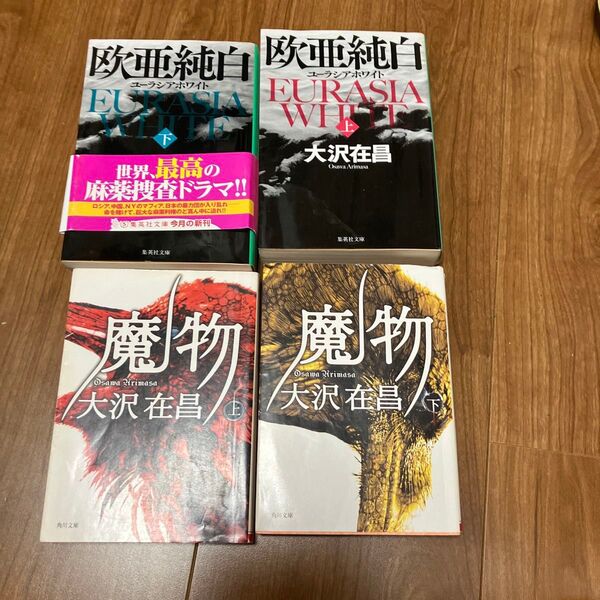 大沢在昌 4冊セット