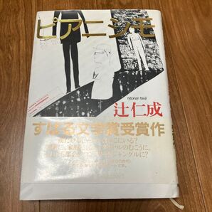 辻仁成 ピアニシモ