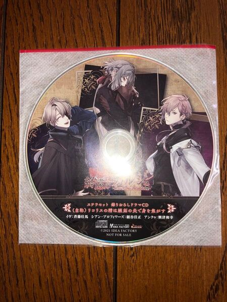 終遠のヴィルシュ ステラワース 店舗特典ドラマCD 『リコリスの精は嫉妬の炎で身を焦がす』イヴ シアン アンクゥ