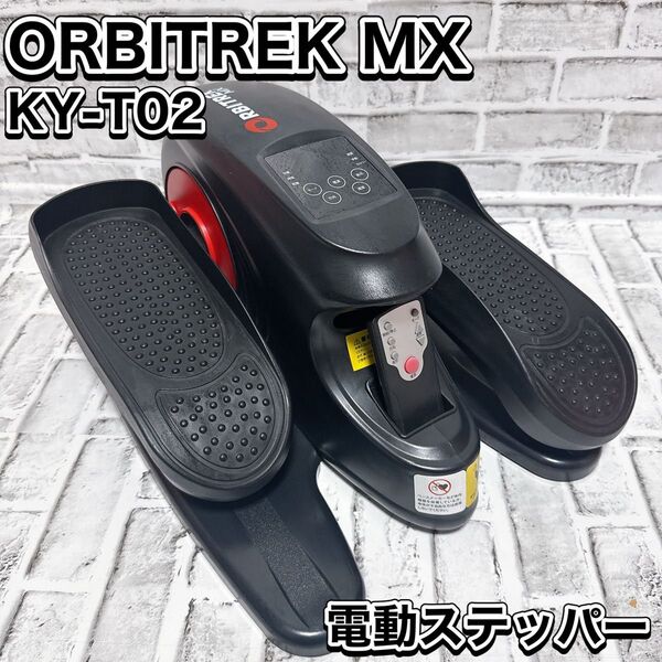 オルビトレック MX KY-T02 プライムダイレクト ステッパー 軽量