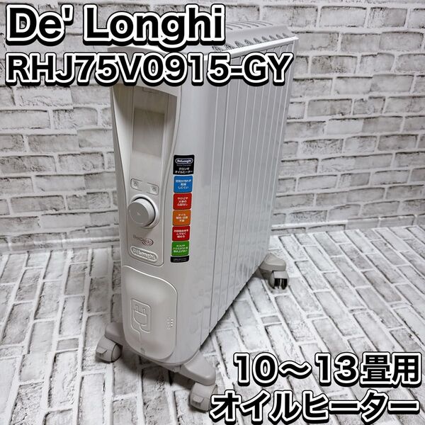 DeLonghi オイルヒーター RHJ75V0915-GY 暖房器具10-13