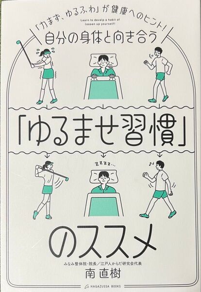 【48時間以内発送 価格見直し】南直樹/自分の身体と向き合う「ゆるませ習慣」のススメ「力まず、ゆるふわ」が健康へのヒント! 【中古