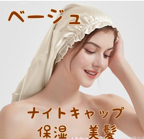 ナイトキャップ ロング 髪質 ベージュ ヘアケア 美髪 ヘアキャップ