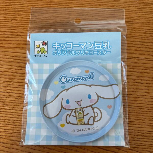 キッコーマン豆乳 オリジナルブリキコースター シナモロール 未開封 非売品 サンリオ