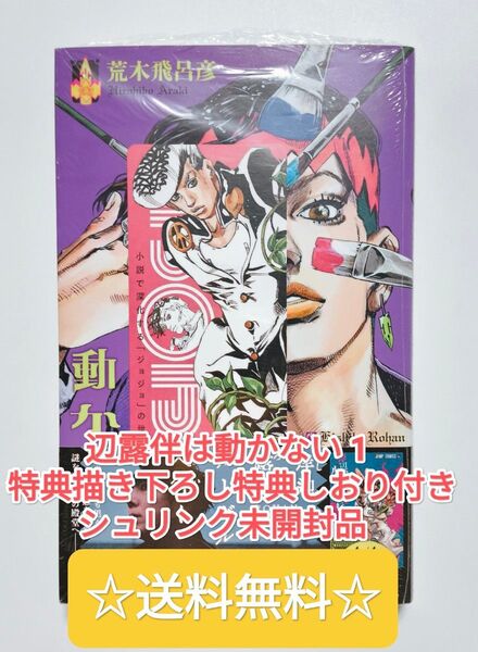 ☆プレミア品☆ 岸辺露伴は動かない 1 特典しおり付き シュリンク未開封 漫画 本 コミックス