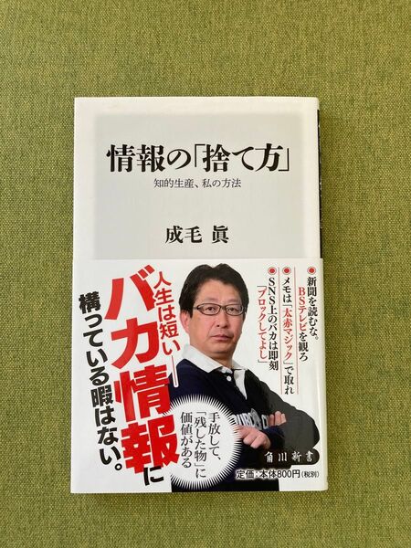 情報の「捨て方」 成毛眞