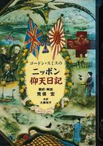 ゴードン・スミスのニッポン仰天日記　翻訳・解説　荒俣 宏　共訳　大橋 悦子_画像1