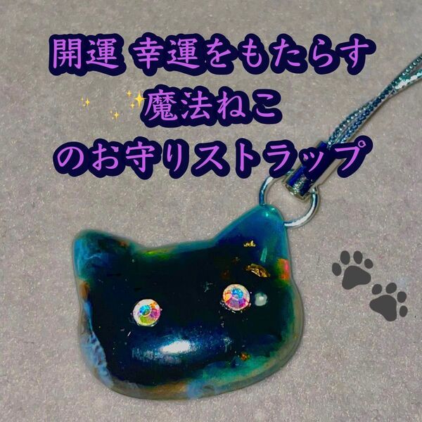 開運 幸運 厄除け お守り 猫 ペットお守り 運気アップ 恋愛運 仕事運 金運 占い 天然石 願い事