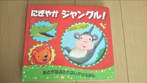 しかけ絵本 にぎやか ジャングル! 音が鳴る触るしかけ絵本
