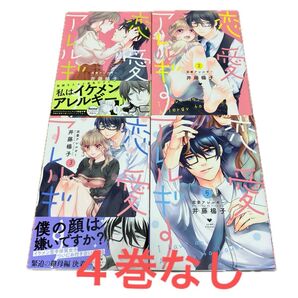 恋愛アレルギー 1.2.3.5 (LOVE COFFRE COMICS) 井藤楊子