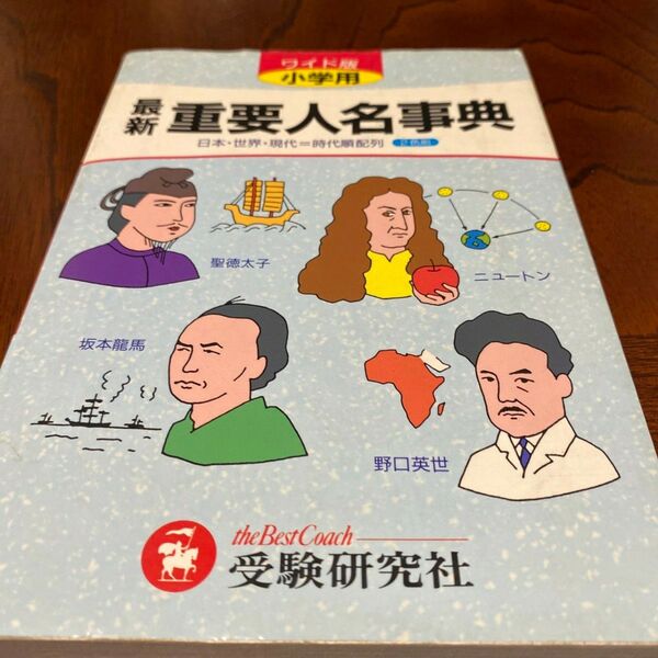 小学用最新重要人名事典ワイド版/小学教育研究会 (著者)