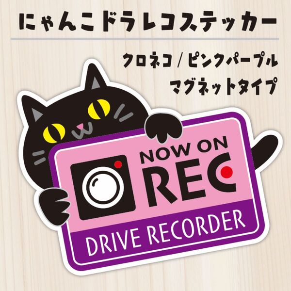 かわいいにゃんこのドライブレコーダーステッカー マグネットタイプ クロネコ/ピンクパープル