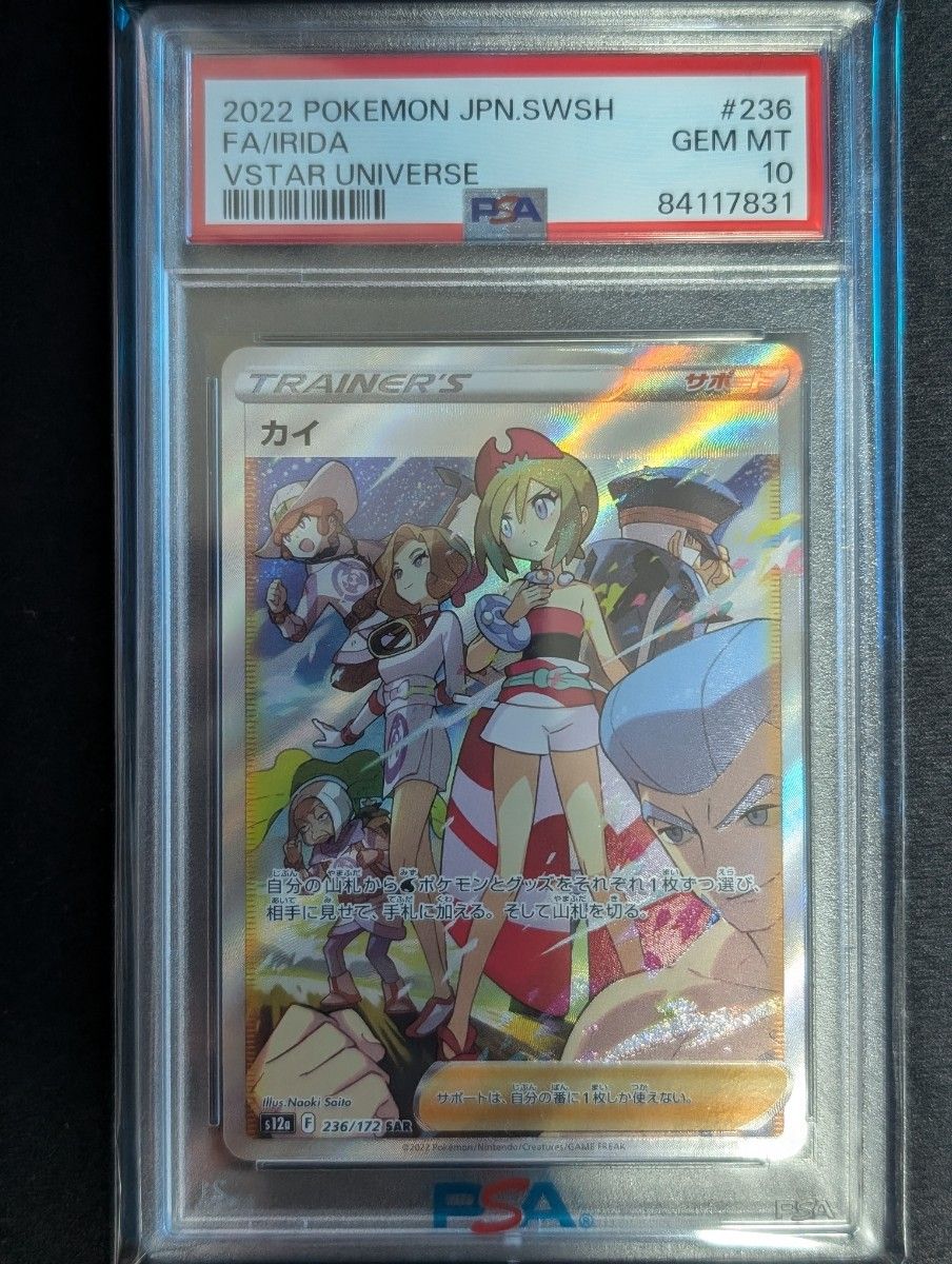 ポケモンカード カイ SAR PSA10 GEM MT VSTARユニバース|Yahoo ポケモンカード カイ SAR PSA10 GEM MT VSTARユニバース|Yahoo
