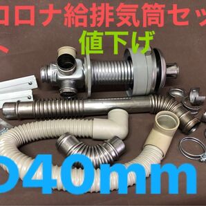 コロナ給排気筒セットQU4-3 D40 中古+新品部品 洗浄済 Φ40mm