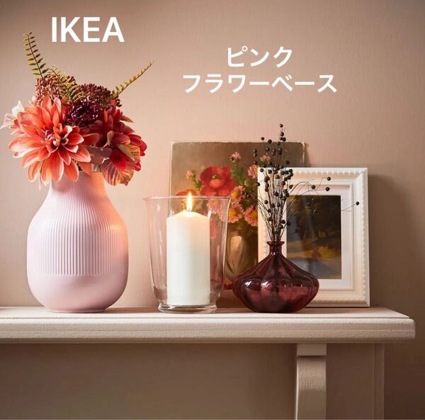 花瓶 フラワーベース IKEA イケア ピンク