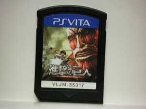 PSVita 進撃の巨人 (ソフトのみ)