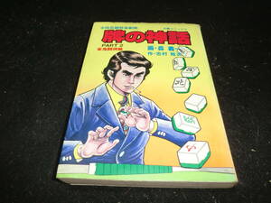 牌の神話〈2〉森 義一 (著), 志村 裕次 (著) (文華コミックス) 17057