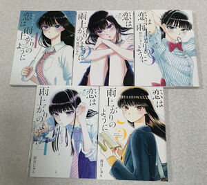 恋は雨上がりのように1巻の値段と価格推移は 12件の売買情報を集計した恋は雨上がりのように1巻の価格や価値の推移データを公開 恋は雨上がりのように1巻の値段と価格推移は 12件の売買情報を集計した恋は雨上がりのように1巻の価格や価値の推移データを公開