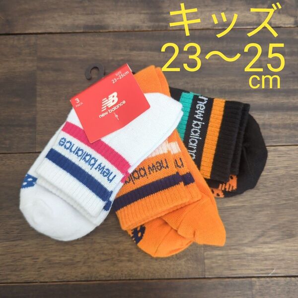 new balance キッズ靴下 23〜25cm 3パック ソックス