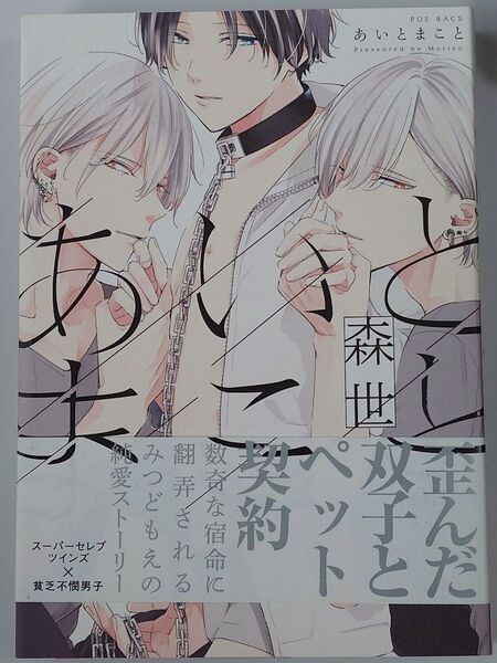 あいとまこと 森世