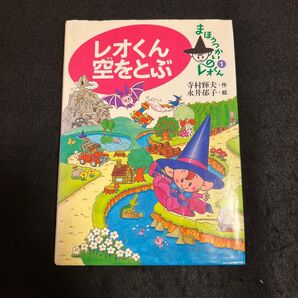 絵本 レオくん空をとぶ まほうつかいのレオくん①
