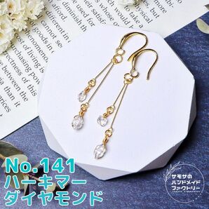 No.141 ニューヨーク産ハーキマーダイヤモンドのゆらゆらピアス 天然石 サージカルステンレス 14kgf 金属アレルギー対応