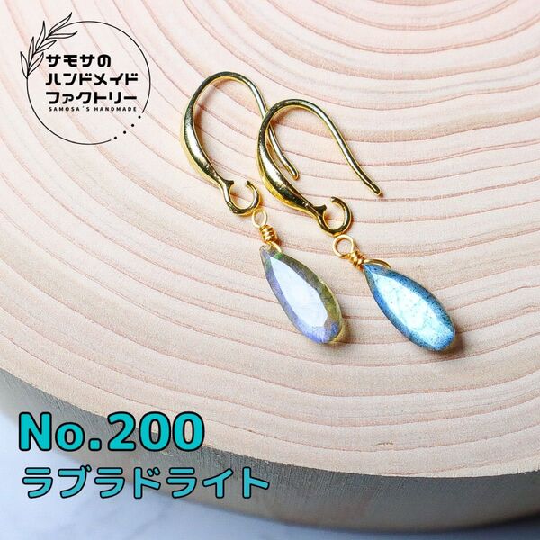 No.200 シラー煌くラブラドライトのペアシェイプファセットカットピアス 天然石 14kgf 金属アレルギー対応 ハンドメイド