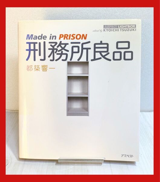 刑務所良品: Made in prison (アスペクトライトボックス・シリーズ) 都築 響一