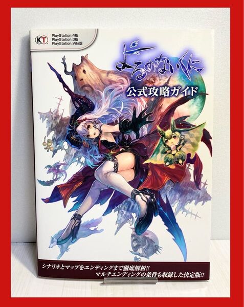 よるのないくに 公式攻略ガイド 書籍 パーフェクトガイド 攻略本