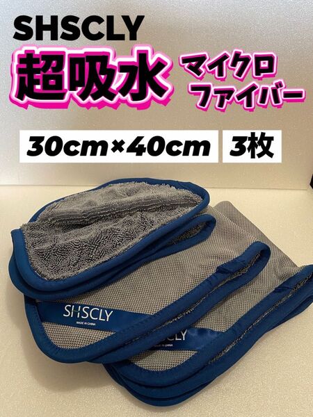【超吸水】SHSCLY (シスクレー)マイクロファイバークロス ×3枚