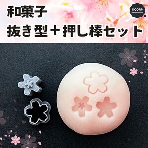 和菓子 抜型 桜 花 春 練り切り 練りきり ねりきり 型抜き 飾り スタンプ